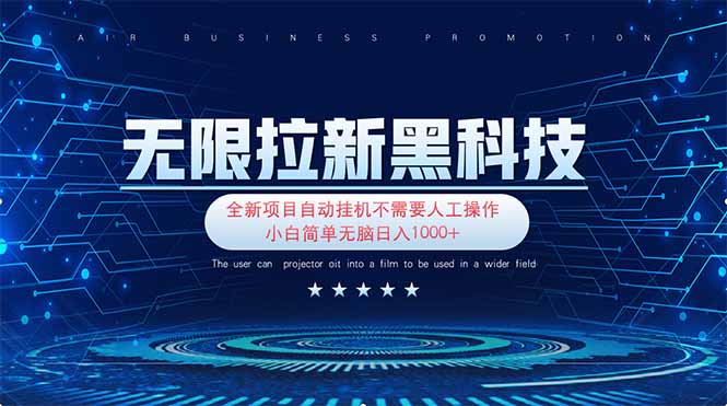 (14338期)无限拉新黑科技!极其简单!小白新手无脑日入1000+-轻创终点站