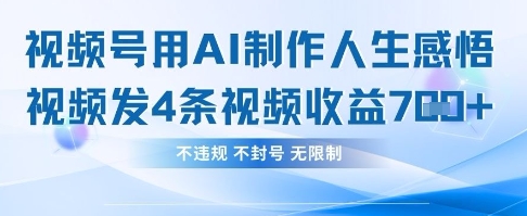 用AI做人生感悟视频，4条视频当天收益782-轻创终点站